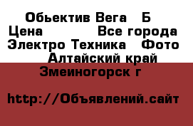 Обьектив Вега 28Б › Цена ­ 7 000 - Все города Электро-Техника » Фото   . Алтайский край,Змеиногорск г.